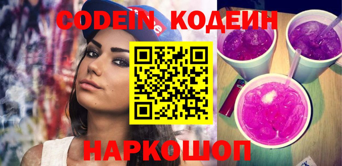 Кодеин напиток Lean (лин)  Вход с VPN  Кодеин Purple Drank  Таганрог 
